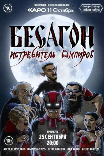 Подземелья Чикен Карри. Бесагон - истребитель вампиров 2022 скачать через торрент в хорошем качестве