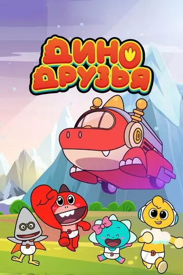 Дино друзья / Dinoman 2022 скачать через торрент в хорошем качестве