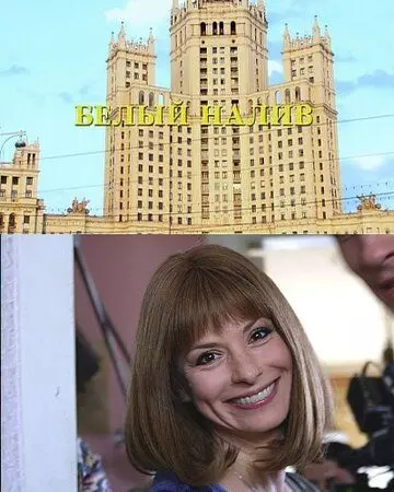 Белый налив 2010 скачать через торрент в хорошем качестве