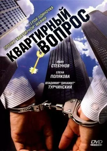 Квартирный вопрос 2007 скачать через торрент в хорошем качестве
