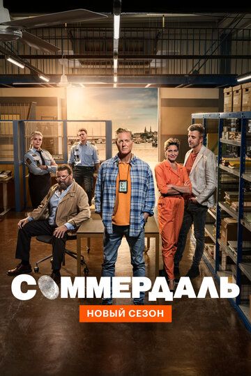 Соммердаль 3 сезон (детектив)