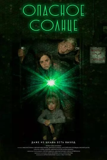 Опасное солнце 2022 скачать через торрент в хорошем качестве