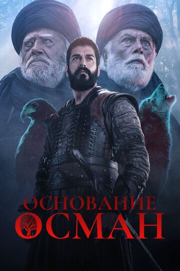 Основание: Осман 3 сезон турецкий сериал