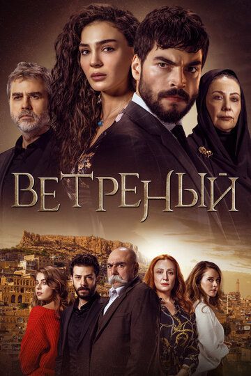 Ветреный турецкий сериал