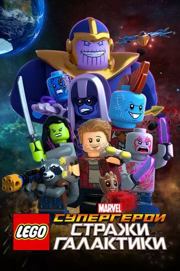 LEGO Супергерои Marvel: Стражи Галактики / LEGO Marvel Super Heroes - Guardians of the Galaxy: The Thanos Threat 2017 скачать через торрент в хорошем качестве