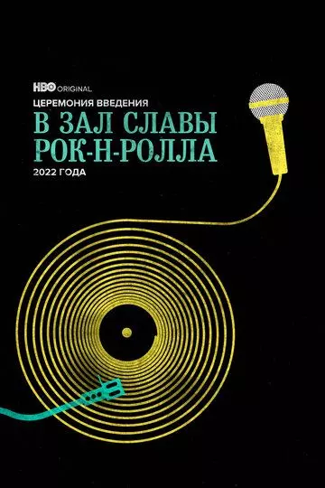 Церемония введения в Зал славы рок-н-ролла 2022 года / 2022 Rock & Roll Hall of Fame Induction Ceremony 2022 скачать через торрент в хорошем качестве
