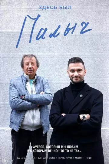 Здесь был Палыч 2022 скачать через торрент в хорошем качестве