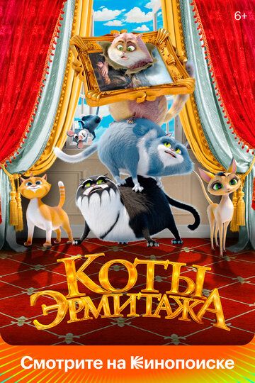 Коты Эрмитажа (комедия)