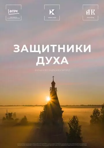 Защитники Духа 2023 скачать через торрент в хорошем качестве