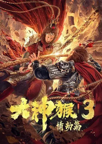 Великий мудрец, равный небу 3 / Da shen hou 3 qing jie pian 2020 скачать через торрент в хорошем качестве