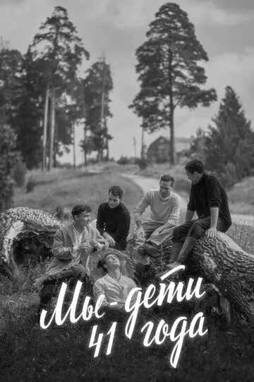 Мы - дети 41-го года 2021 скачать через торрент в хорошем качестве