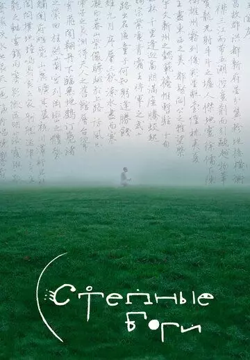 Степные боги 2024 скачать через торрент в хорошем качестве