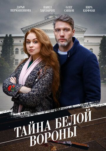 Тайна «Белой вороны» детектив