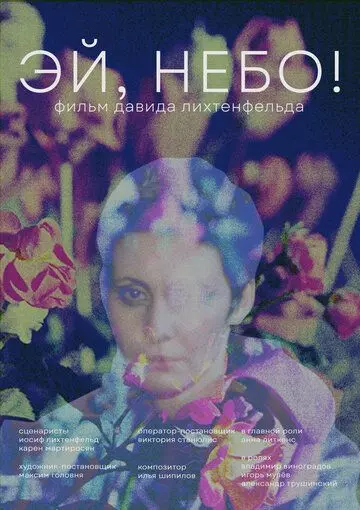 Эй, небо! 2022 скачать через торрент в хорошем качестве