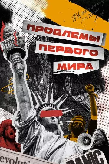 Проблемы первого мира 2023 скачать через торрент в хорошем качестве