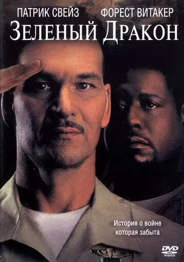 Зеленый Дракон / Green.Dragon 2001 скачать через торрент в хорошем качестве