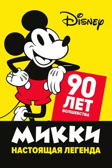 Микки - настоящая легенда. 90 лет волшебства / Celebrating Mickey 2019 скачать через торрент в хорошем качестве