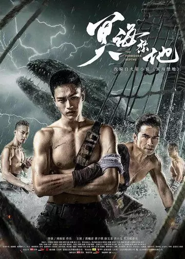 Запретные глубины / Ming hai jin di 2021 скачать через торрент в хорошем качестве