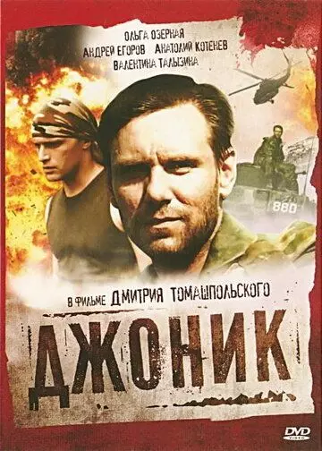 Джоник 2006 скачать через торрент в хорошем качестве