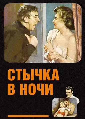 Стычка в ночи / Clash by Night 1952 скачать через торрент в хорошем качестве