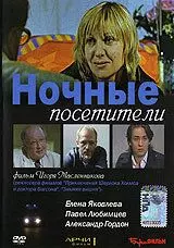 Ночные посетители 2007 скачать через торрент в хорошем качестве