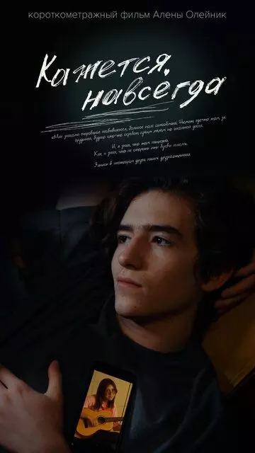 Кажется, навсегда 2022 скачать через торрент в хорошем качестве