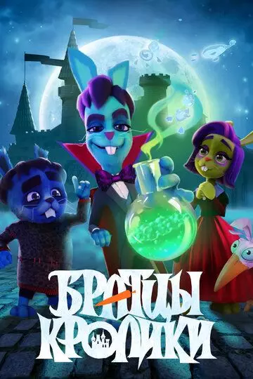 Братцы кролики 2021 скачать через торрент в хорошем качестве