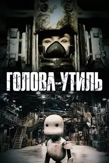 Голова-утиль / Junk Head 2017 скачать через торрент в хорошем качестве