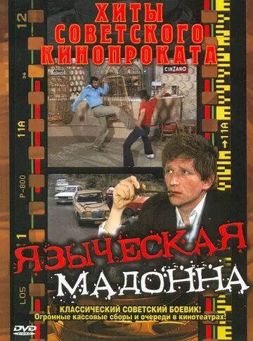 Языческая мадонна / A pogány madonna 1981 скачать через торрент в хорошем качестве