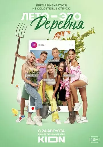 Лето - это деревня 2021 скачать через торрент в хорошем качестве