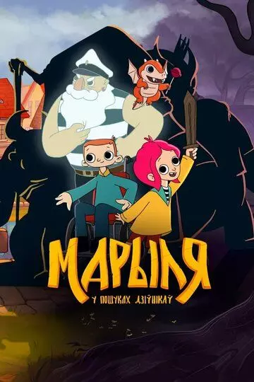 Марыля: В поисках чудаков 2023 скачать через торрент в хорошем качестве