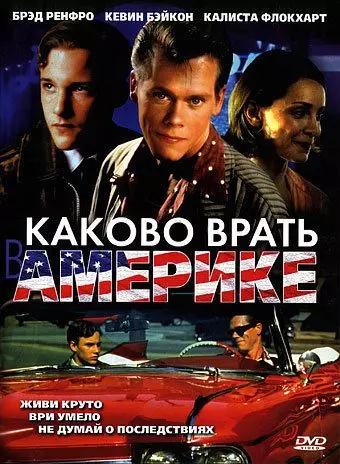 Каково врать в Америке / Telling Lies in America 1997 скачать через торрент в хорошем качестве