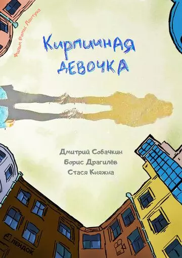 Кирпичная девочка 2023 скачать через торрент в хорошем качестве