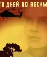 Десять дней до весны / 10 дней до весны 2024 скачать через торрент в хорошем качестве