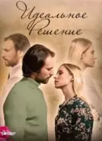 Идеальное решение 2023 скачать через торрент в хорошем качестве