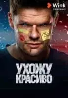 Ухожу красиво 2024 скачать через торрент в хорошем качестве