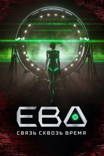 Ева. Связь сквозь время 2023 скачать через торрент в хорошем качестве