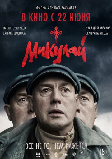 триллер Микулай