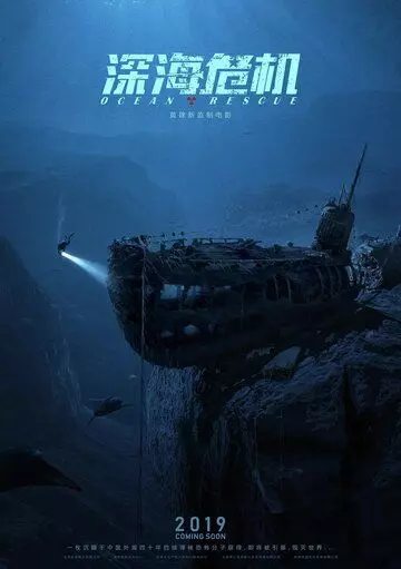 Спасательная операция в океане / Shen hai wei ji 2023 скачать через торрент в хорошем качестве