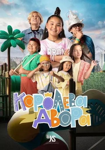 Королева двора (2022) скачать торрент файл