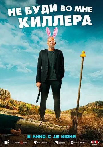 Не буди во мне киллера / Les complices 2023 скачать через торрент в хорошем качестве