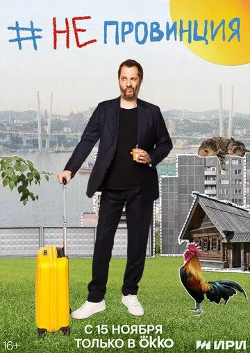 #Непровинция (реальное ТВ) 2022 скачать через торрент в хорошем качестве