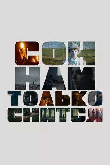 Сон нам только снится 2023 скачать через торрент в хорошем качестве