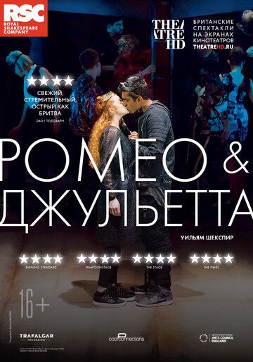 RSC: Ромео и Джульетта драма