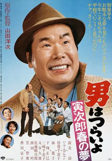 Незнакомка / Otoko wa Tsurai yo 24 1995 скачать через торрент в хорошем качестве