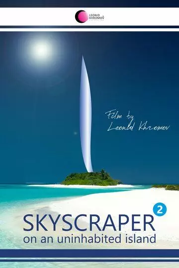 Небоскреб на необитаемом острове 2 / Skyscraper on an Uninhabited Island 2 2025 скачать через торрент в хорошем качестве