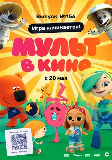 МУЛЬТ в кино. Выпуск №156. Игра начинается! 2023 скачать через торрент в хорошем качестве