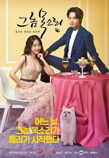 Его голос / Geu nom moksori 2021 скачать через торрент в хорошем качестве