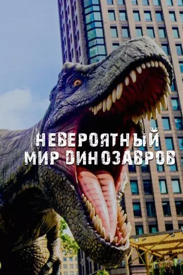Невероятный мир динозавров / Amazing Dinoworld 2019 скачать через торрент в хорошем качестве