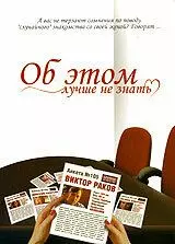 Об этом лучше не знать 2006 скачать через торрент в хорошем качестве
